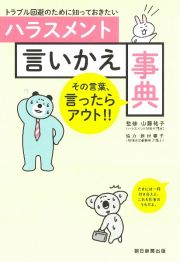 ハラスメント言いかえ事典　トラブル回避のために知っておきたい