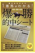 爆勝的中シート　書き込むだけで１着馬がわかる！　単勝・馬単・３連単