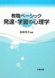 発達・学習の心理学