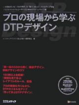 プロの現場から学ぶＤＴＰデザイン