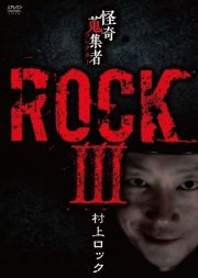 怪奇蒐集者　ＲＯＣＫＩＩＩ　村上ロック