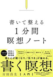 書いて整える１分間瞑想ノート