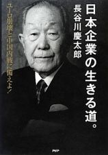 日本企業の生きる道。