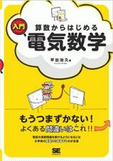 算数からはじめる入門電気数学