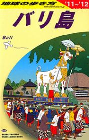地球の歩き方　バリ島　２０１１～２０１２