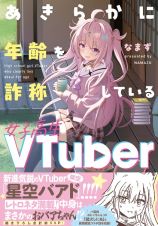 あきらかに年齢を詐称している女子高生ＶＴｕｂｅｒ