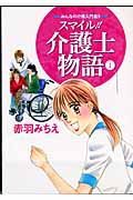 スマイル！！介護士物語　みんなの介護入門書！！