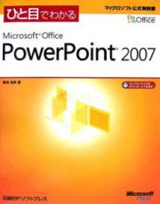 ひと目でわかる　Ｍｉｃｒｏｓｏｆｔ　Ｏｆｆｉｃｅ　ＰｏｗｅｒＰｏｉｎｔ２００７