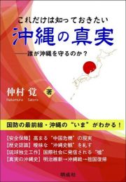 これだけは知っておきたい沖縄の真実