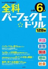 全科パーフェクトドリル　小学６年