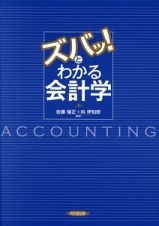 ズバッ！とわかる会計学