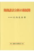 財務諸表分析の新展開