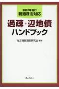 過疎・辺地債ハンドブック　令和３年施行新過疎法対応