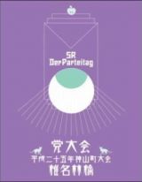 党大会　平成二十五年神山町大会（通常盤）