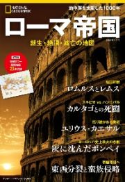 ローマ帝国　誕生・絶頂・滅亡の地図