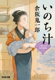 いのち汁　人情おはる四季料理　三