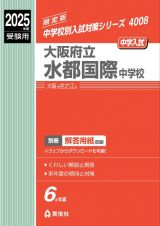 大阪府立水都国際中学校　２０２５年度受験用