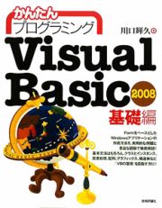 かんたんプログラミング　Ｖｉｓｕａｌ　Ｂａｓｉｃ２００８　基礎編