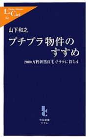 プチプラ物件のすすめ