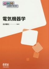 電気機器学　ＯＨＭ大学テキスト