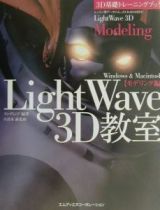 ＬｉｇｈｔＷａｖｅ　３Ｄ教室　モデリング編