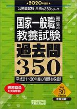 国家一般職［高卒・社会人］教養試験　過去問３５０　公務員試験合格の３５０シリーズ　２０２０