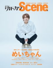 別冊カドカワ　Ｓｃｅｎｅ