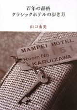 百年の品格　クラシックホテルの歩き方