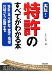 実践！特許のすべてがわかる本