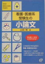 看護・医療系受験生の小論文