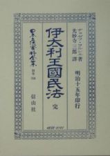 日本立法資料全集　別巻　伊太利王國民法