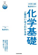 大学入試亀田和久の化学基礎が面白いほどわかる本