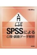 入門　ＳＰＳＳによる心理・調査データ解析