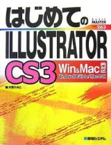 はじめてのＩＬＬＵＳＴＲＡＴＯＲ　ＣＳ３