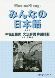 みんなの日本語　中級２翻訳・文法解説＜韓国語版＞