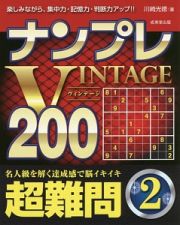 ナンプレＶＩＮＴＡＧＥ２００　超難問