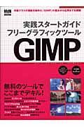 実践スタートガイド　フリーグラフィックツール　ＧＩＭＰ