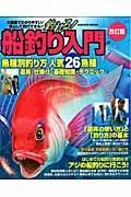 釣れる！船釣り入門＜改訂版＞