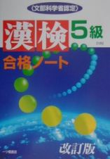 １級・準１級漢字検定 ２００３年度版/一ツ橋書店/漢字検定指導研究会