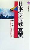 日本海海戦の真実