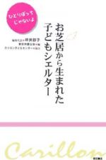 お芝居から生まれた子どもシェルター