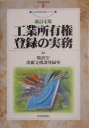 工業所有権登録の実務