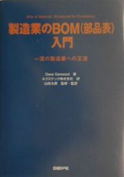 製造業のＢＯＭ（部品表）入門