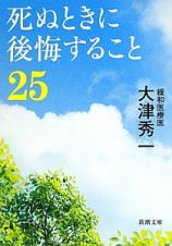 死ぬときに後悔すること２５