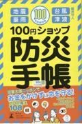 １００円ショップ防災手帳　令和保存版