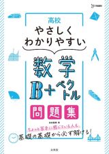 高校やさしくわかりやすい問題集数学Ｂ＋ベクトル