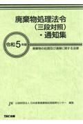 廃棄物処理法令（三段対照）・通知集　令和５年版　廃棄物の処理及び清掃に関する法律