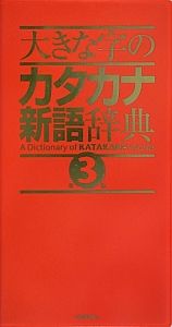 大きな字のカタカナ新語辞典＜第３版＞