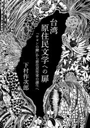 台湾原住民文学への扉　「サヨンの鐘」から原住民作家の誕生へ