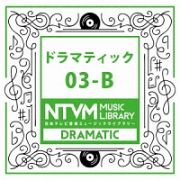 日本テレビ音楽　ミュージックライブラリー　～ドラマティック　０３－Ｂ